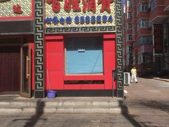 门面-老回味烧烤手拉面