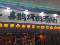 门面-喜鹊烤肉酒场(美乐城店)