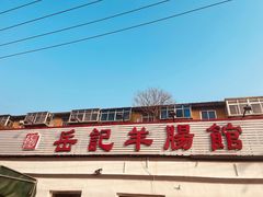 -岳记羊肠馆(陵园小区店)