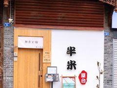 门面-独食火锅·半米屋台(望平街店)