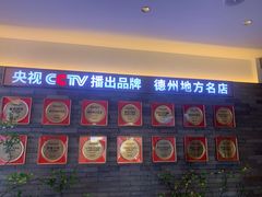 -老德州四合院·德州菜(天衢路店)