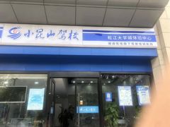 -小昆山驾校·基地自营(松江大学城实体店)