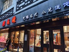 门面-熙盛源(凤凰街店)