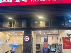 门面-圆宝台湾小吃(迎津街店)