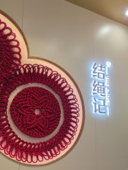 -结绳记(朝阳大悦城店)