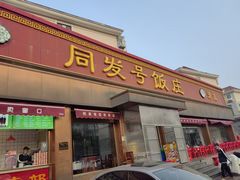 -同发号饭庄(复兴路店)