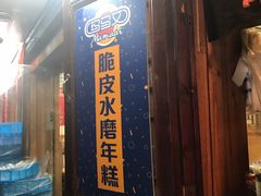 门面-玛马艾脆皮水磨年糕(湖北路87-89小区店)