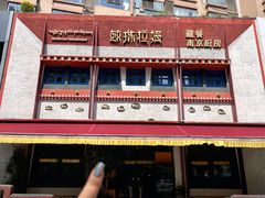 -敏珠拉姆藏餐·南京厨房(富春江东街店)