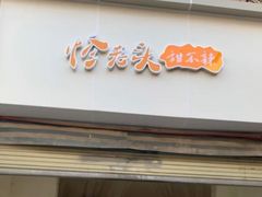 -怪老头甜不辣(抚琴小区店)