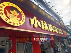 -小秋水饺(大成路总店)
