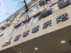 -甜嘟嘟烘焙坊(舒城路店)