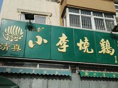 -小李烧鸡(西北角总店)