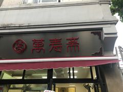 门面-万寿斋(山阴路店)