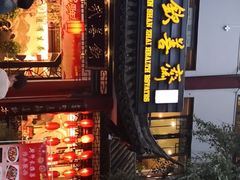 -钦善斋(武侯祠店)