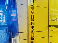 -冬日中医馆(枋湖店)