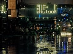 -胡桃里音乐酒馆(曲江店)
