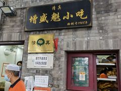 门面-增盛魁小吃店