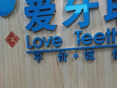 -爱牙联合口腔(门诊报销 海云庵店)