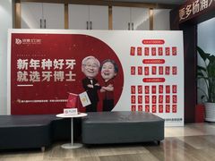 -牙博士口腔品牌连锁(杨浦店)