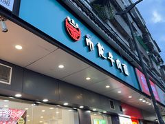 -雪花龙吊龙牛肉面(三山街店)