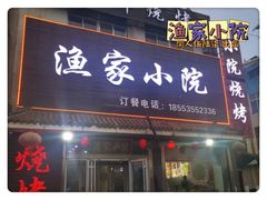-渔家小院观海海肠捞饭地方菜(环海中路店)
