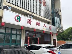 -漕湖人家(漕湖产业园青年公寓A区店)