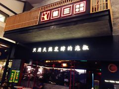 门面-蛙三泡椒牛蛙(万象城店)