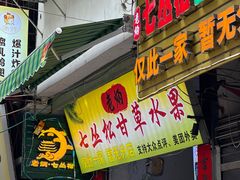 -老炳·七丛松甘草水果