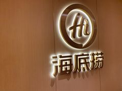 -海底捞火锅(九霄梦天地店)
