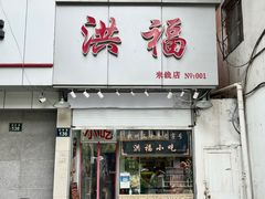 门面-洪福米线(浣纱路店)
