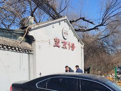 -望京一号(请您到博雅店用餐·博雅店)