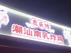 -虎头炸·潮汕南乳炸鸡(花都雅乐城店)