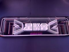 -星聚会KTV(龙湖上海奉贤天街店)