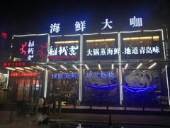 门面-船梆煮•蒸汽海鲜·生腌干蒸(五四广场店)