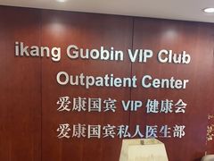 -爱康国宾体检中心(五角场万达广场分院)