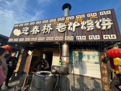 -迎春桥老炉烧饼(碧霞路店)