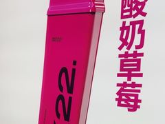 -K22.酸奶草莓(烟台芝罘店)