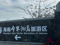 -海南分界洲岛旅游区