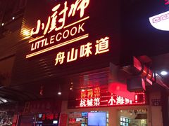 门面-小厨师·二十年沈家门小海鲜(百井坊巷店)