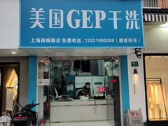 -GEP国际干洗(商城路店)