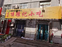 门面-顶狼记小吃