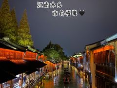 -乌镇西栅景区