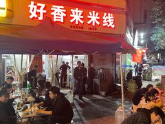 -好香来米线(十里铺北路店)