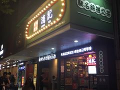 -香港鸿记冰室
