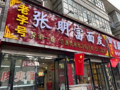 -张明富面皮店(东大街店)