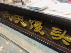-航天馒头(瞻园路店)