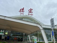 -德宏芒市国际机场
