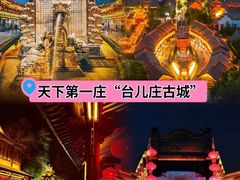 -台儿庄古城