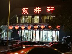 -双井轩(双井店)