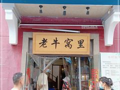 门面-老牛窝里(总店)
